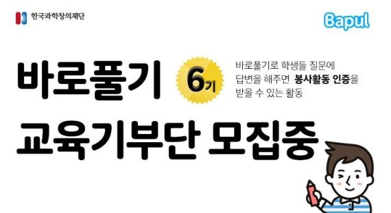 바풀, 바로풀기 교육 기부단 6기 모집