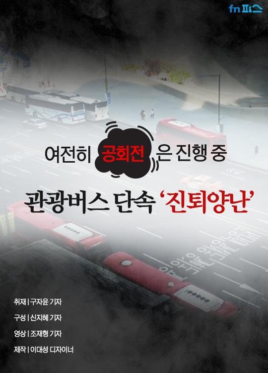 [카드뉴스] 도로 위 불법 점령한 관광버스의 비밀