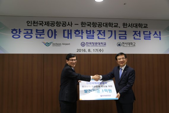 17일 정영일 인천국제공항공사 사장이 이강웅 한국항공대 총장에게 발전기금 1억원을 전달하고 있다.