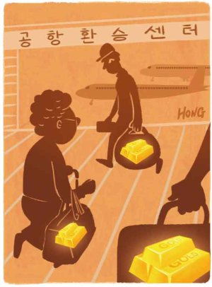 한국 공항은 금괴밀수 경유지? '환승센터=공해상' 수사권 없어