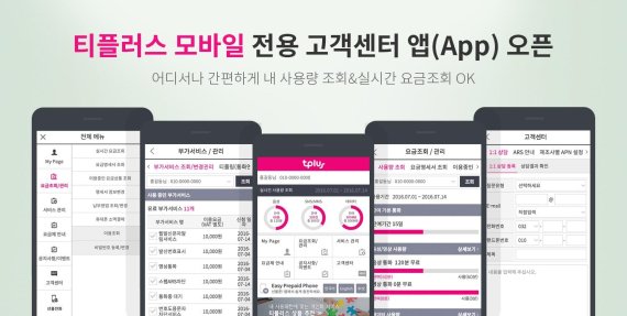 "알뜰폰 티플러스 고객은 고객센터 앱으로 사용량 확인하세요"