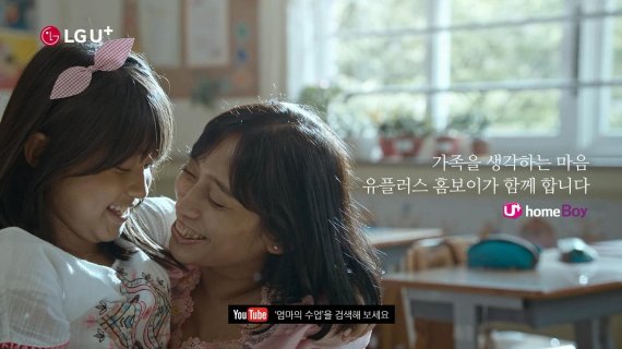 LG유플러스의 다문화가정 광고 '엄마의 수업' 편의 한 장면.