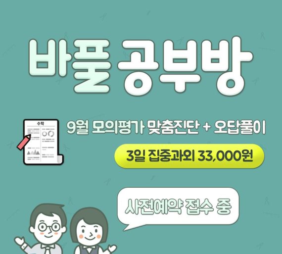 바풀공부방, 9월 모의평가 맞춤진단 및 오답풀이 과정 개설