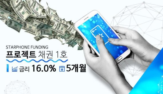 P2P플랫폼 코리아펀딩, 스타폰 펀딩 프로젝트채권 1호 출시