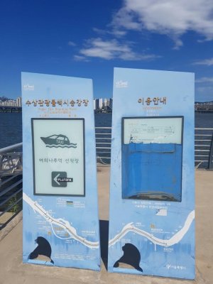 한강을 오가는 수상택시의 정식 운항 재개가 수익성 문제로 내년 3월께로 다시 미뤄질 것으로 보인다. 서울 여의도 한강공원의 한강 수상택시 승강장(위쪽)과 승강장 안내판.