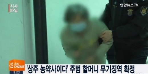 농약사이다 할머니, 무기징역 확정... 대법원 “피해자 살해 동기 있었다”