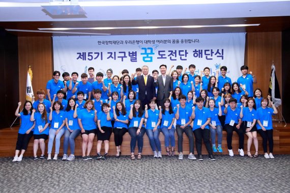 한국장학재단은 지난달 30일 한국장학재단 서울사무소에서 ‘제5기 지구별 꿈도전단’ 해단식을 가졌다고 1일 밝혔다. ‘지구별 꿈 도전단’ 프로젝트는 세계 곳곳에서 자신만의 꿈을 찾으려는 대학생들의 다양한 경험을 지원하는 프로그램으로 우리은행 기부를 통해 진행된다. 이번 해단식에서는 2개월간 세계 각지에서 꿈을 실현하고 돌아온 18개팀, 64명 꿈 도전단들의 활동결과보고가 진행됐으며 우수활동팀 6팀을 최종 선발했다. 해단식에 참석한 한국장학재단 안양옥 이사장(가운데 왼쪽), 우리은행 문연천 부장(가운데 오른쪽)과 제5기 지구별 꿈 도전