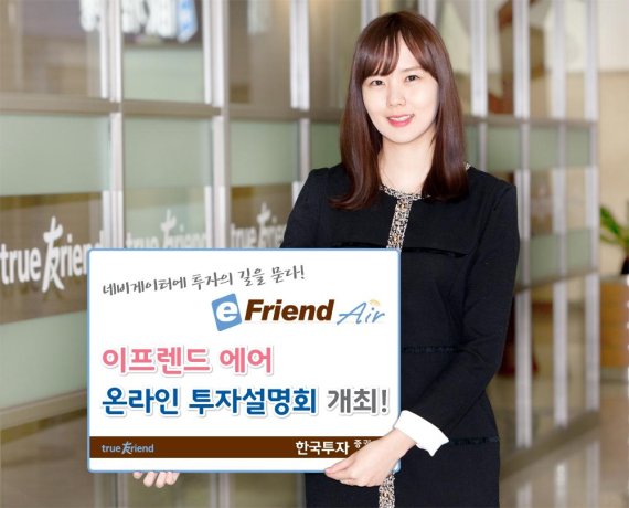 한국투자증권, ‘이프렌드 에어(eFriend Air) 온라인 투자설명회’ 5일 개최