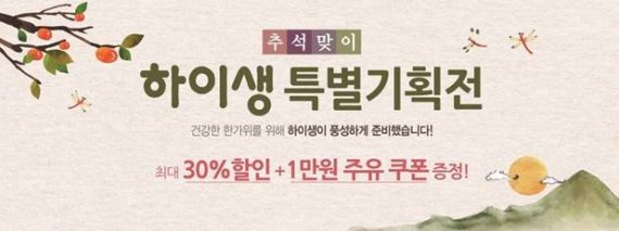 하이생, ‘추석 특별 기획전’ 통해 최대 30% 할인판매