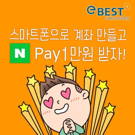 "스마트폰 계좌 만들고 네이버페이 1만원 받자"...이베스트투자증권