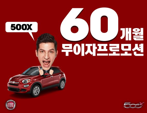 피아트 500X, 9월 추석맞이 '60개월 무이자 할부 특별 프로모션' 실시