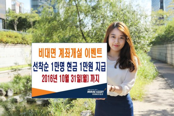 미래에셋증권, 비대면 계좌 개설 시 1만원 증정 이벤트