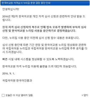국립국어원 시스템 장애, 한국어교원 자격심사 신청중단 '혼란'