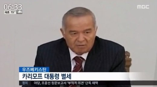 우즈베키스탄 대통령 별세, 뇌출혈로 입원치료 中 별세 “향년 78세”