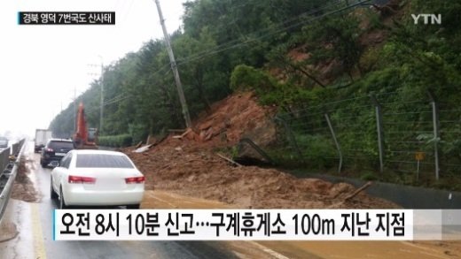 영덕 7번 국도 산사태, 사흘간 내린 비로 지반 약해져 “복구작업 中”