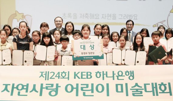 KEB하나은행이 지난 3일 연 '제24회 KEB하나은행 자연사랑 어린이 미술대회’에 참여한 어린이들이 기념촬영을 하고 있다.