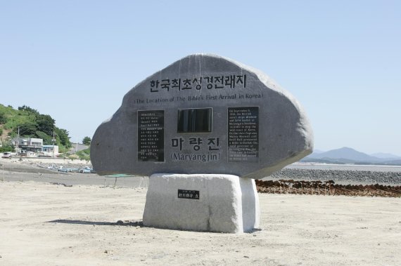 충남 서천 서면 마량리 성경전래지 기념관 인근 마량포구에 세워진 성경전래지 기념비.