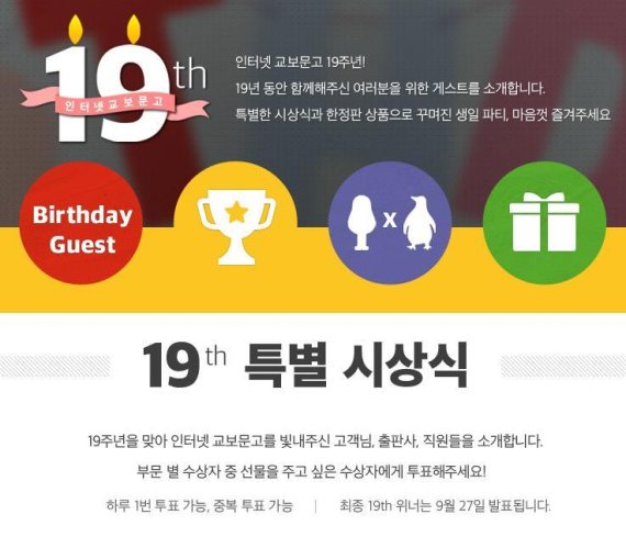 인터넷교보문고 19주년 기념 다양한 이벤트 진행