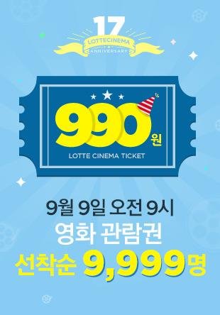 17번째 생일 맡은 롯데시네마, 990원 영화관람권 등 이벤트