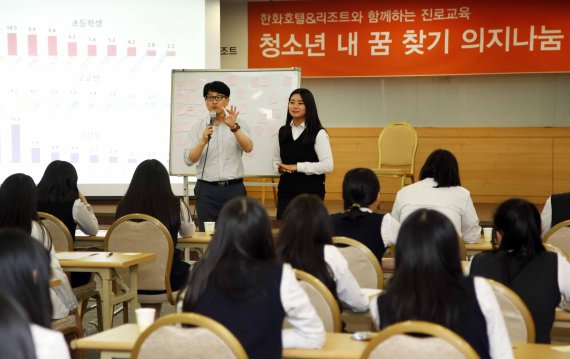 한화호텔앤드리조트 진로체험교육