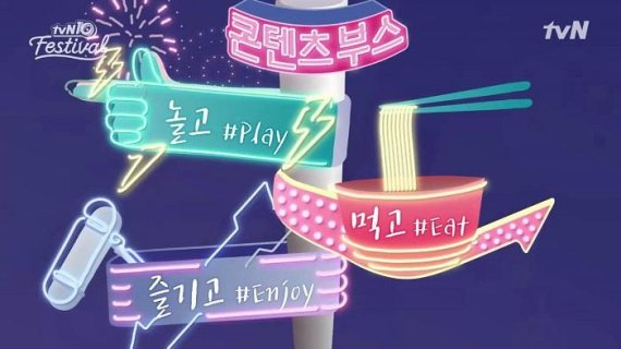 "tvN과 하루종일 놀고, 먹고, 즐긴다"…개국 10주년 페스티벌