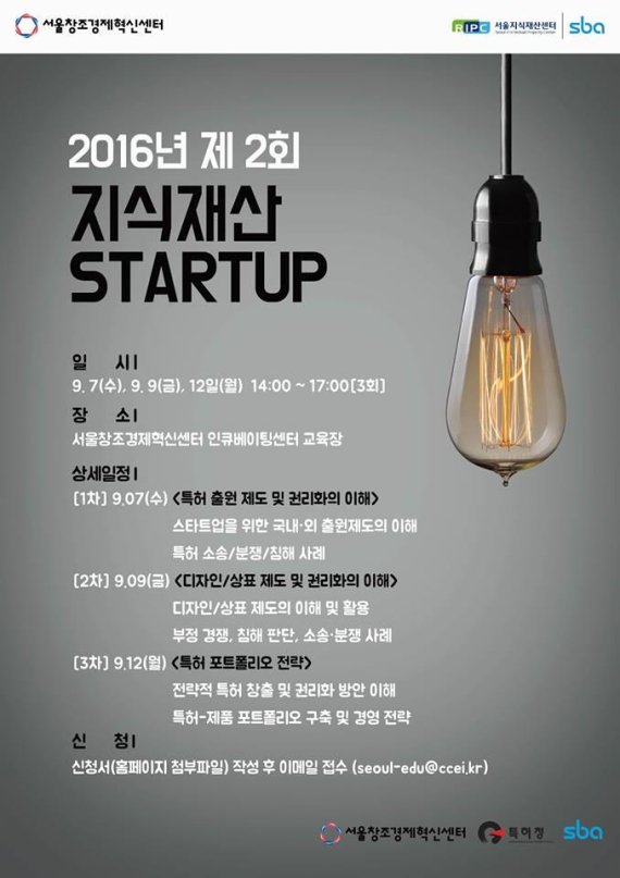 서울지식재산센터, ‘2016년 지식재산 START-UP 교육’ 실시