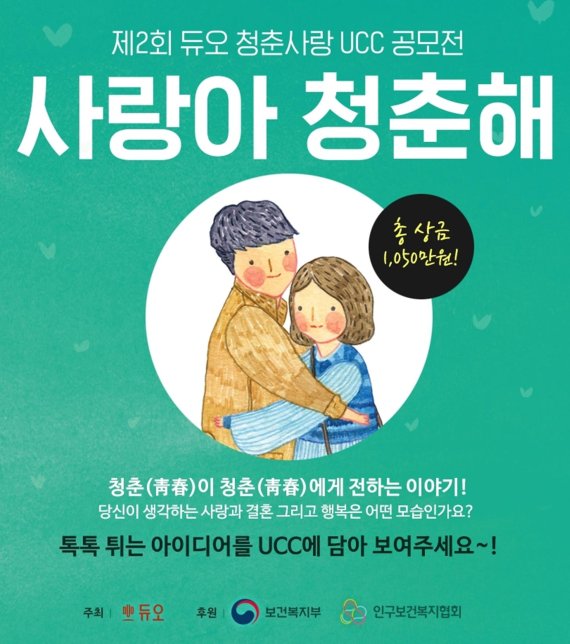 듀오, ‘제2회 청춘 사랑 UCC공모전’ 개최