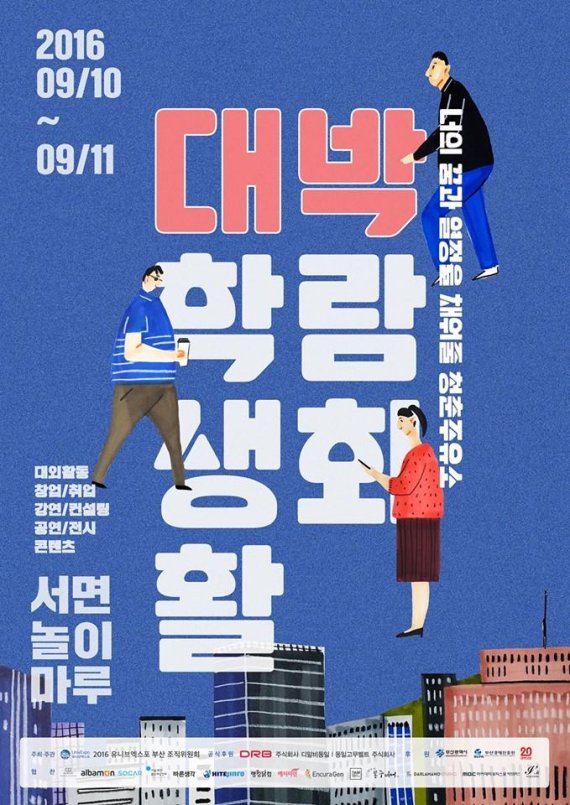 봉구비어가 후원하는 대학생활 박람회 '2016 유니브엑스포 부산' 포스터.