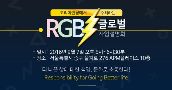 P2P금융 코리아펀딩, RGB글로벌 사업설명회 성황리 개최