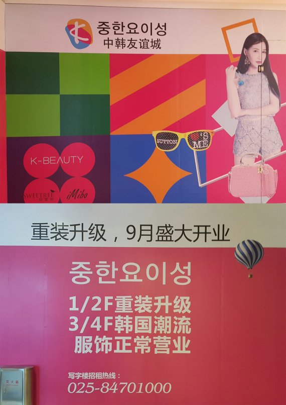 '브랜드협회' 중국 남경에 한류편집백화점 '중한요이청' 오픈