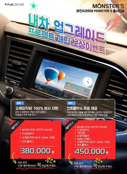 파인드라이브, 매립형 내비게이션 MONSTER 5 교체 장착 이벤트 실시