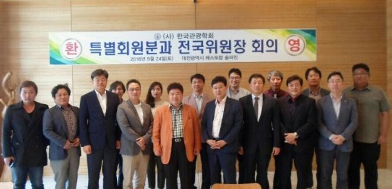 지난 24일 대전시 동구 솔파인 레스토랑에서 열린 한국관광학회(회장 변우희·오른쪽 여덟번째) 특별회원분과 제1회 지역위원장 회의에 자리를 함께한 참석자들이 기념촬영을 하고 있다.