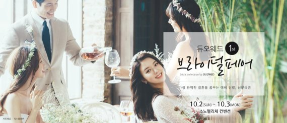 듀오웨드, 예비부부 위한 '제1회 브라이덜페어' 박람회 개최