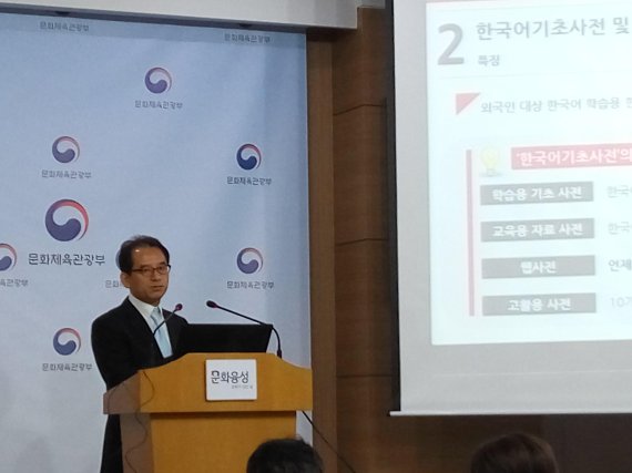 국립국어원 김선철 언어정보과장이 참여형 웹사전인 우리말샘 등에 대해 설명을 하고 있다.