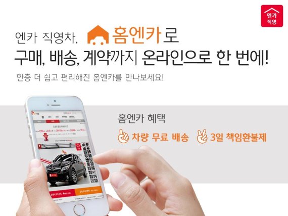 SK엔카직영 '홈엔카', 온라인 계약 시스템 도입