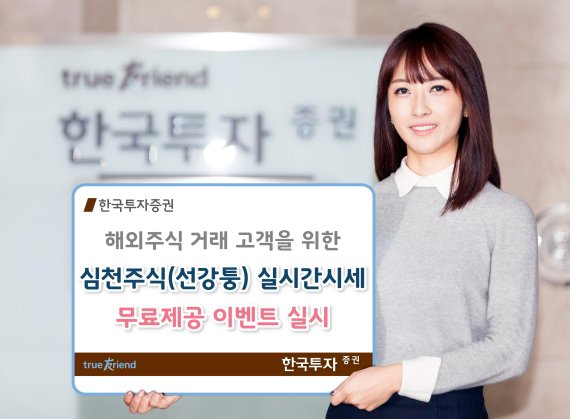 한국투자증권, 선강퉁 '실시간 시세' 11월 말까지 무료 제공