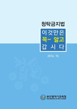 ‘청탁금지법 이것만은 꼭’.. 부산교육청, 사례집 제작