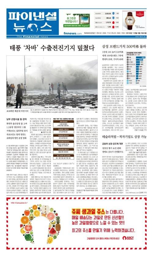 [파이낸셜뉴스 오늘의 1면] "태풍 '차바' 수출전진기지 덮쳤다" 外