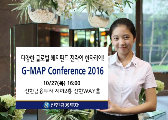 신한금융투자, 글로벌 헤지펀드 전략 세미나 ‘G-MAP Conference 2016’ 개최