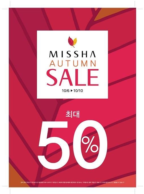 가을맞이 미샤 세일