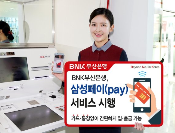 BNK부산은행, 스마트폰 삼성페이 서비스