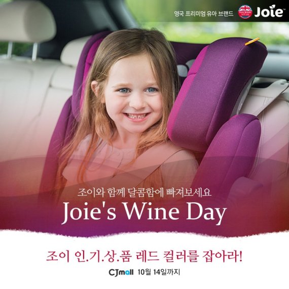 조이, 와인데이 특별전 실시..레드 컬러 유모차·카시트 최대 50% 할인 - 파이낸셜뉴스 조이, 와인데이 특별전 실시..레드 컬러 유모차·카시트 최대 50% 할인 - 파이낸셜뉴스