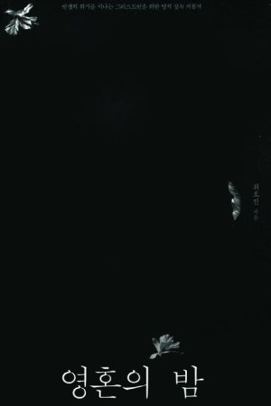 [새로나온 책] 영혼의 밤