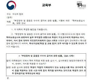 '김영란법의 힘'... 교육부, 대학에 "논문심사 접대는 위법" 공문