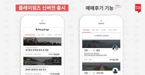특가 항공권 알림앱 '플레이윙즈' 예매 후기 기능 추가 버전 출시