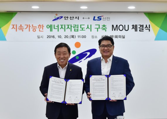 LS산전-안산시 ‘에너지자립도시 구축’ MOU - 파이낸셜뉴스