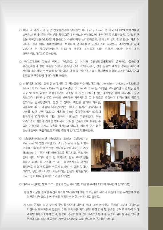 바이로메드, DPN 미국 임상 3상 연구자 미팅 후기 공개-주식탐탐