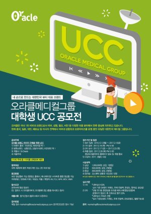 '2016 오라클메디컬그룹 대학생 UCC 공모전' 개최…인턴혜택 기회까지