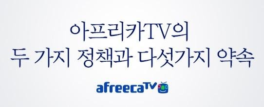 아프리카TV, 방송진행자에 매년 최소 5억원 제작비용 지원