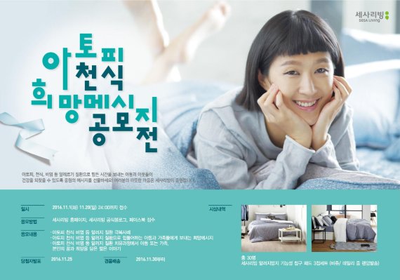 세사리빙, '아토피 ·천식 희망 캠페인' 개최